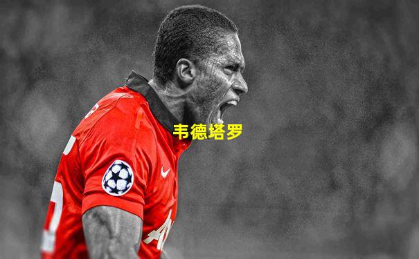 韦德塔罗