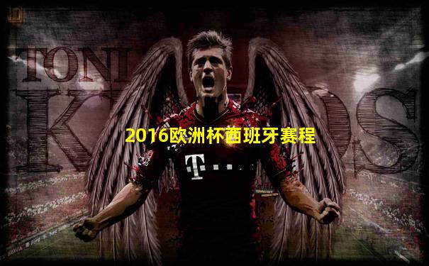 2016欧洲杯西班牙赛程