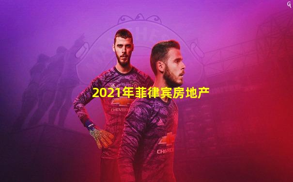 2021年菲律宾房地产