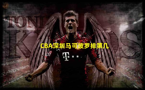 CBA深圳马可波罗排第几
