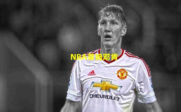 NBA蒂姆邓肯
