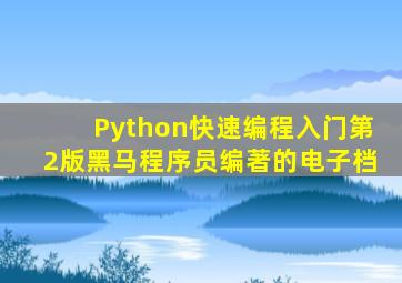 Python快速编程入门第2版黑马程序员编著的电子档