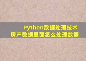 Python数据处理技术房产数据里面怎么处理数据