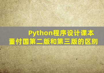 Python程序设计课本董付国第二版和第三版的区别