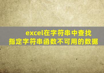 excel在字符串中查找指定字符串函数不可用的数据