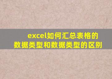 excel如何汇总表格的数据类型和数据类型的区别
