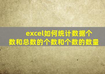 excel如何统计数据个数和总数的个数和个数的数量