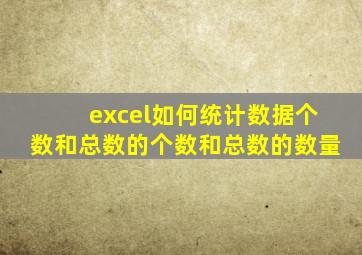 excel如何统计数据个数和总数的个数和总数的数量