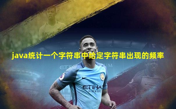 java统计一个字符串中给定字符串出现的频率