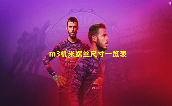 m3机米螺丝尺寸一览表