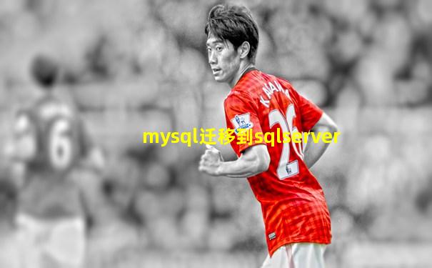 mysql迁移到sqlserver