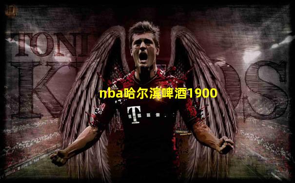 nba哈尔滨啤酒1900