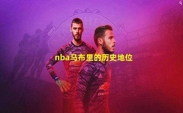 nba马布里的历史地位