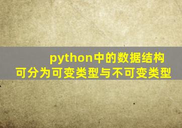 python中的数据结构可分为可变类型与不可变类型
