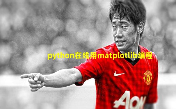 python在线用matplotlib编程
