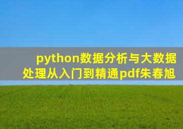 python数据分析与大数据处理从入门到精通pdf朱春旭