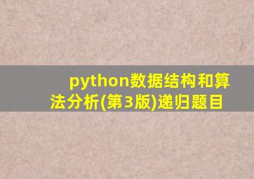 python数据结构和算法分析(第3版)递归题目