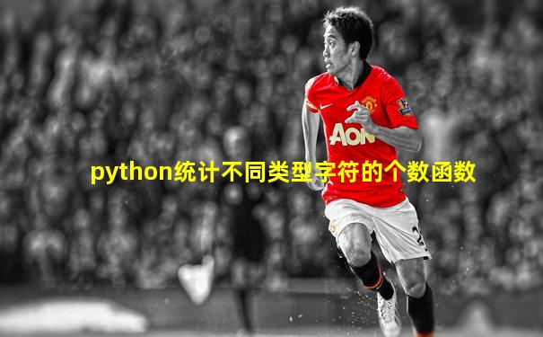 python统计不同类型字符的个数函数