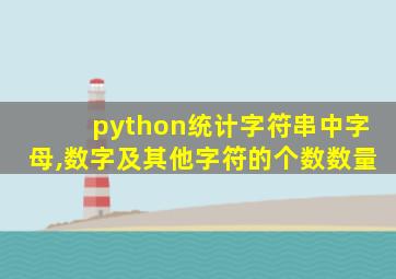 python统计字符串中字母,数字及其他字符的个数数量