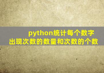 python统计每个数字出现次数的数量和次数的个数
