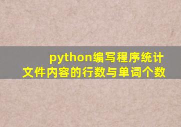 python编写程序统计文件内容的行数与单词个数