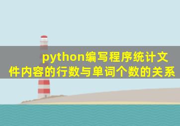 python编写程序统计文件内容的行数与单词个数的关系