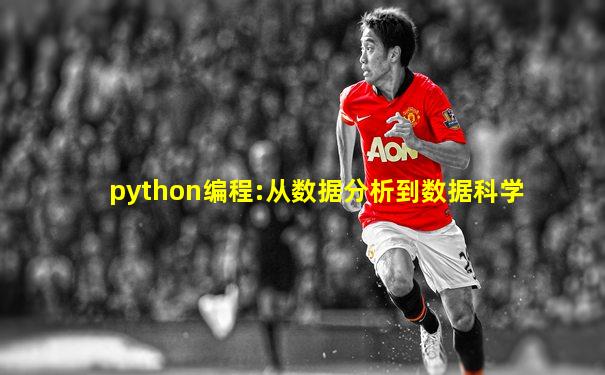 python编程:从数据分析到数据科学