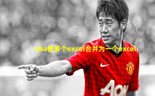 vba把多个excel合并为一个excel