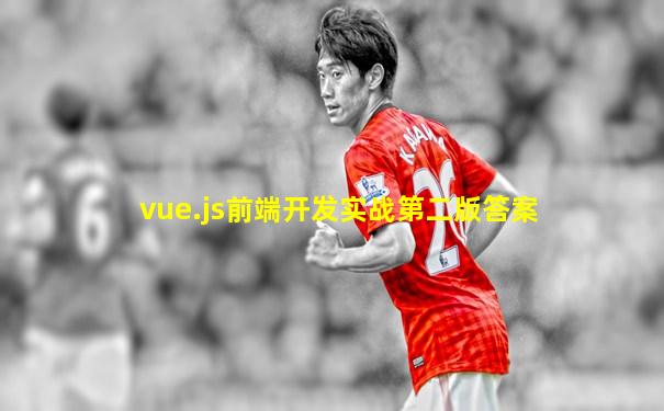 vue.js前端开发实战第二版答案