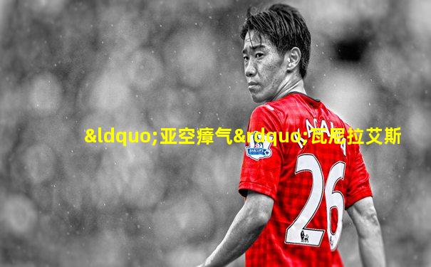 “亚空瘴气”瓦尼拉艾斯