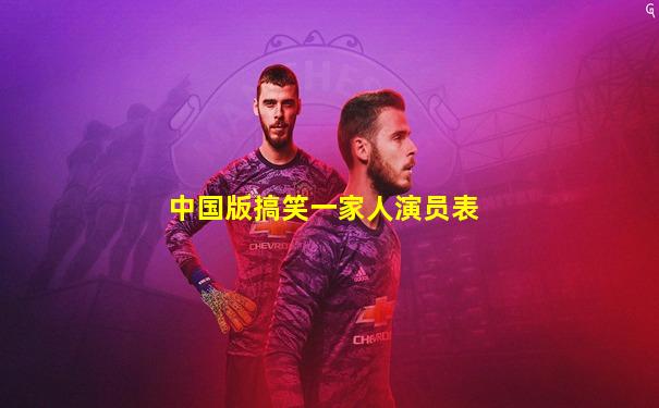 中国版搞笑一家人演员表