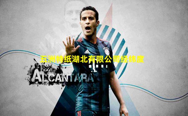 五洲特纸湖北有限公司经纬度