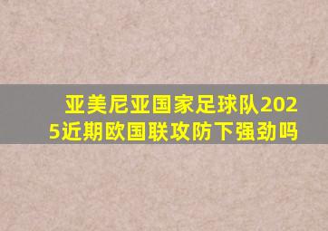 亚美尼亚国家足球队2025近期欧国联攻防下强劲吗