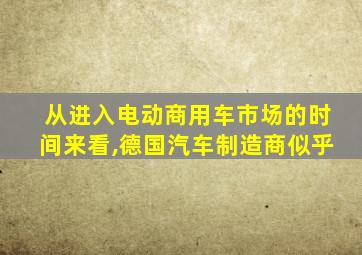 从进入电动商用车市场的时间来看,德国汽车制造商似乎
