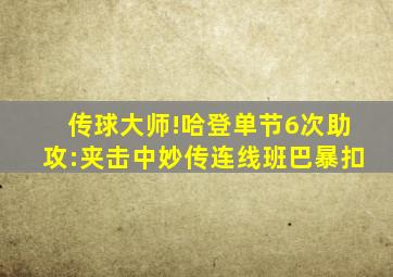 传球大师!哈登单节6次助攻:夹击中妙传连线班巴暴扣