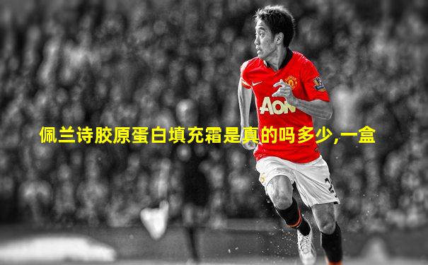 佩兰诗胶原蛋白填充霜是真的吗多少,一盒