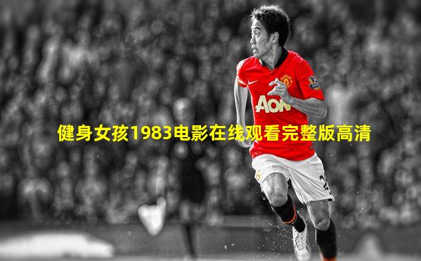 健身女孩1983电影在线观看完整版高清