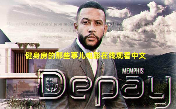 健身房的那些事儿电影在线观看中文