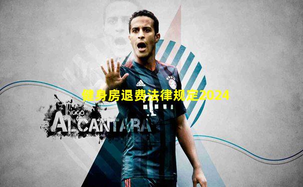 健身房退费法律规定2024