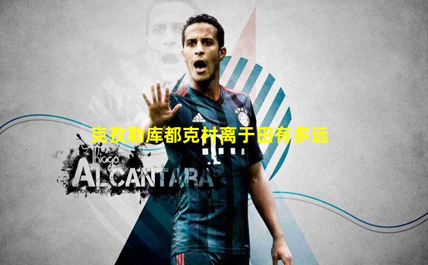 克孜勒库都克村离于田有多远