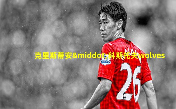 克里斯蒂安·科斯托夫wolves