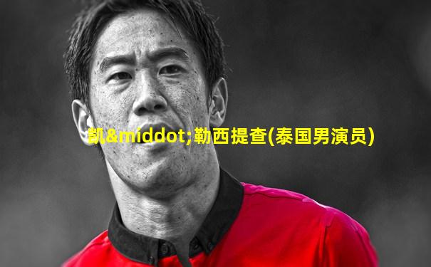 凯·勒西提查(泰国男演员)