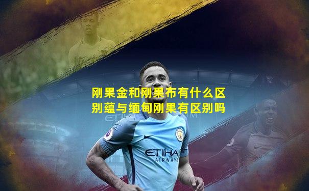 刚果金和刚果布有什么区别蕴与缅甸刚果有区别吗