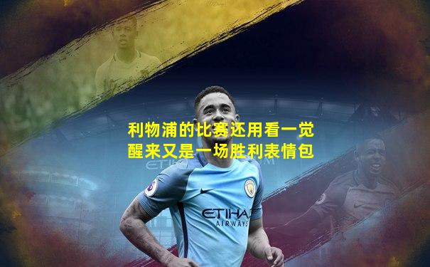 利物浦的比赛还用看一觉醒来又是一场胜利表情包