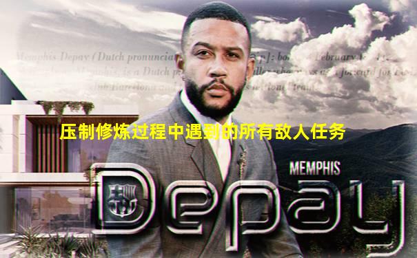 压制修炼过程中遇到的所有敌人任务