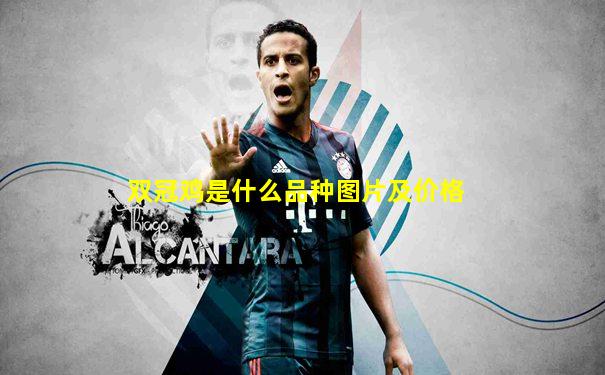 双冠鸡是什么品种图片及价格