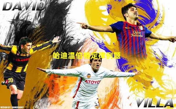 哈迪温伯格定律例题