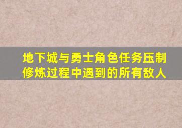 地下城与勇士角色任务压制修炼过程中遇到的所有敌人