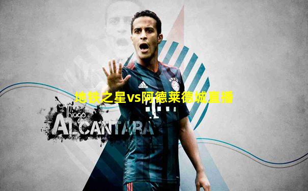地铁之星vs阿德莱德城直播