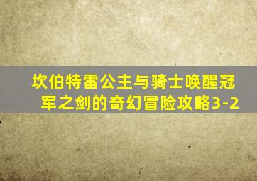 坎伯特雷公主与骑士唤醒冠军之剑的奇幻冒险攻略3-2